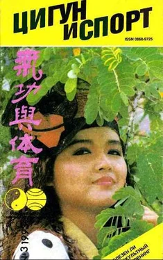 Неизвестный Автор «Цигун и жизнь» («Цигун и спорт»)-03 (1993 ) обложка книги