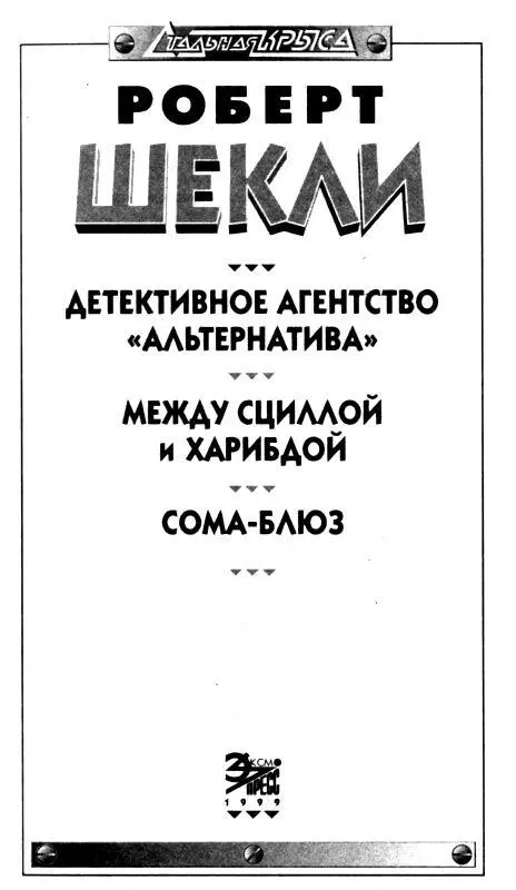 ДЕТЕКТИВНОЕ АГЕНСТВО АЛЬТЕРНАТИВА Гейл с любовью ЧАСТЬ ПЕРВАЯ 1 ФРЭНКИ - фото 2