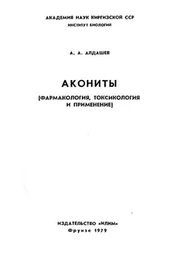 Абдулхай Алдашев Акониты [фармакология, токсикология и применение] обложка книги