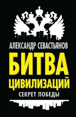 Александр Севастьянов Битва цивилизаций: секрет победы обложка книги