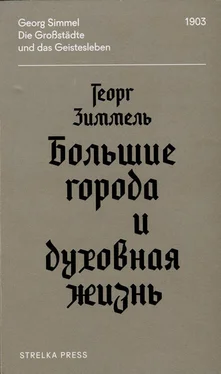 Георг Зиммель Большие города и духовная жизнь обложка книги