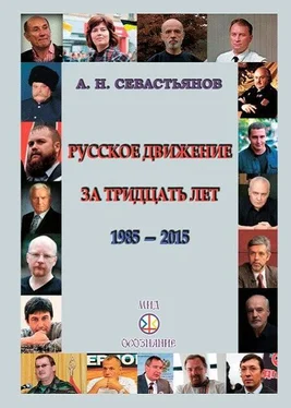 Александр Севастьянов Русское движение за тридцать лет (1985-2015) обложка книги