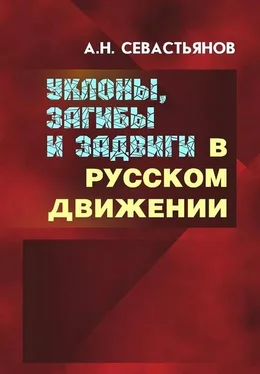 Александр Севастьянов Уклоны, загибы и задвиги в русском движении обложка книги