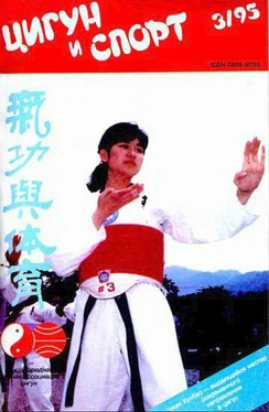 Неизвестный Автор «Цигун и жизнь» («Цигун и спорт»)-03 (1995) обложка книги