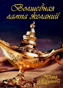 Юлия Буданова Волшебная Лампа Желаний обложка книги