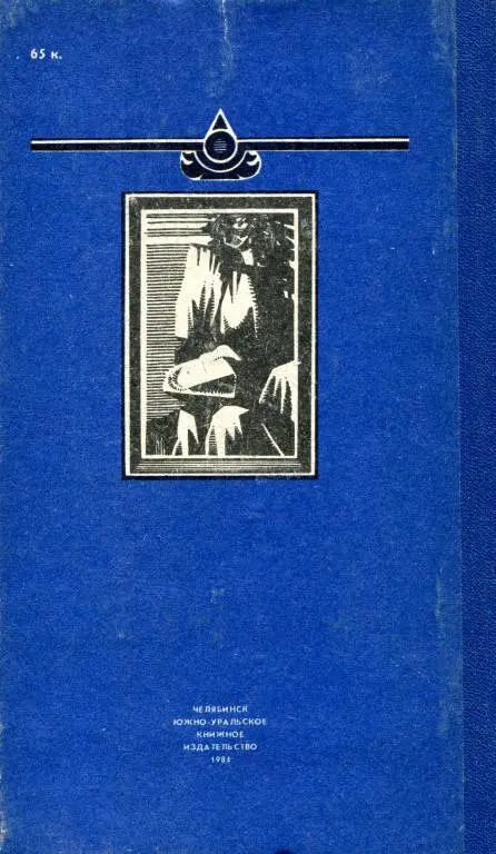 Примечания 1 Из поэмы А Ворошилова Первая победа - фото 13