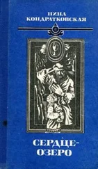 Нина Кондратковская - Сердце-озеро