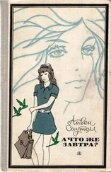 Айвен Саутолл - Мэтт и Джо. А что же завтра?