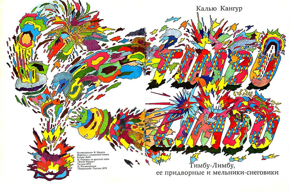 Глава 1 Конечно ты слышал о крошечной кукле ТимбуЛимбу которая живет в - фото 2