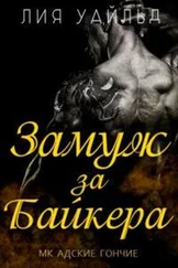 Лия Уайльд - Замуж за байкера