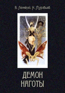 Владимир Ленский Демон наготы [Роман] обложка книги