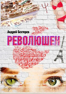 Андрей Бехтерев Революшен обложка книги