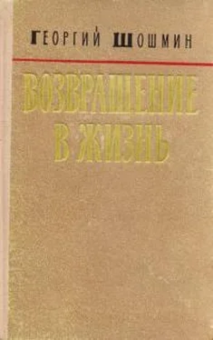 Георгий Шошмин Возвращение в жизнь обложка книги