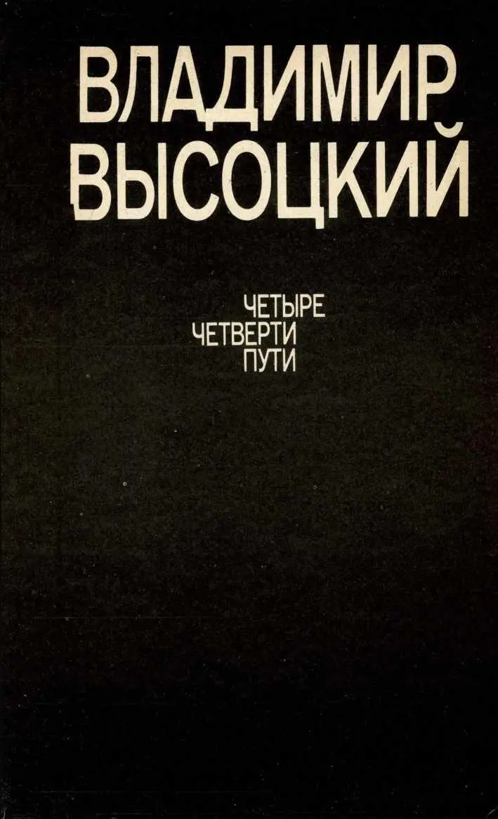 Примечания 1 Написано в 1980 году для стенной газеты Московского клуба - фото 52