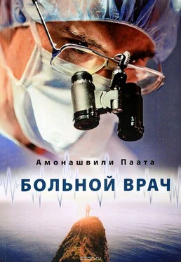 Паата Амонашвили Больной врач обложка книги