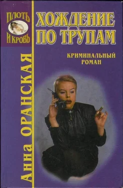 Анна Оранская Хождение по трупам обложка книги