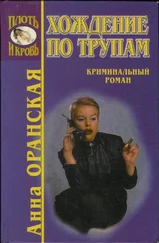 Анна Оранская - Скажи смерти «Да»