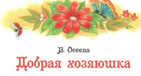 Жилабыла девочка И был у неё петушок Встанет утром петушок запоёт - фото 2