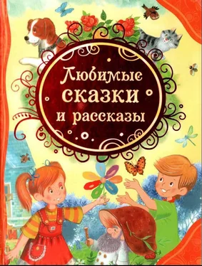 Валентина Осеева Любимые сказки и рассказы обложка книги