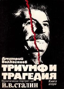 Дмитрий Волкогонов Триумф и трагедия (Политически портрет на Й. В. Сталин) [Книга втора] обложка книги