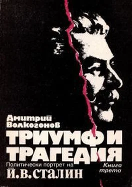 Дмитрий Волкогонов Триумф и трагедия (Политически портрет на Й. В. Сталин) [Книга трета] обложка книги