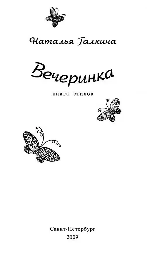 Вечеринка Книга стихов - фото 2