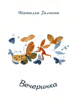 Наталья Галкина Вечеринка: Книга стихов обложка книги