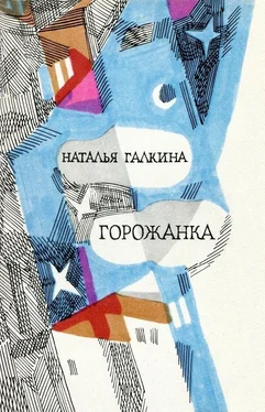 Наталья Галкина Горожанка обложка книги