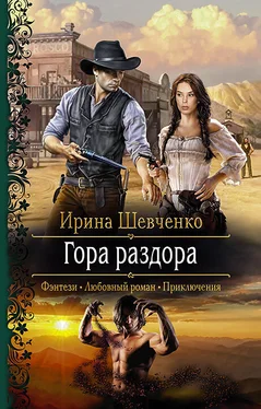 Ирина Шевченко Гора раздора [litres] обложка книги