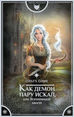 Ольга Олие Как демон пару искал, или Всезнающий хвост [litres] обложка книги