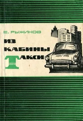 Евгений Рыжиков - Из кабины такси