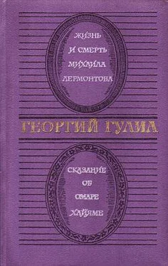 Георгий Гулиа Жизнь и смерть Михаила Лермонтова. Сказание об Омаре Хайяме обложка книги