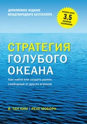В. Ким - Стратегия голубого океана. Как найти или создать рынок, свободный от других игроков
