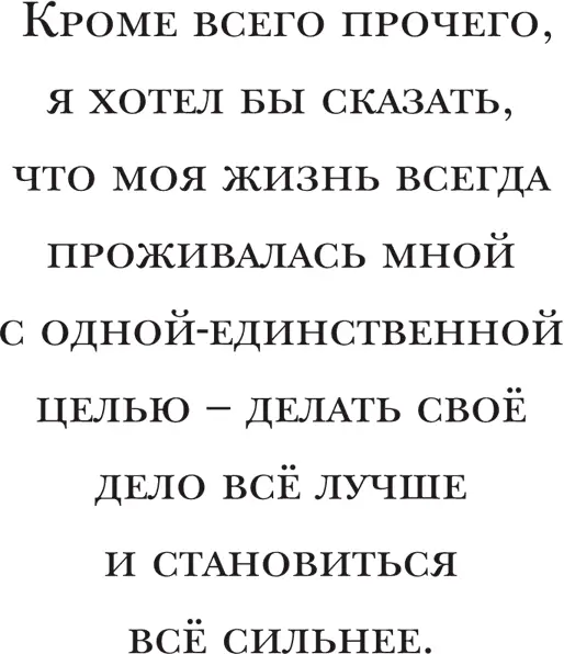 Кроме всего прочего я хотел бы сказать что моя жизнь всегда проживалась мной - фото 11