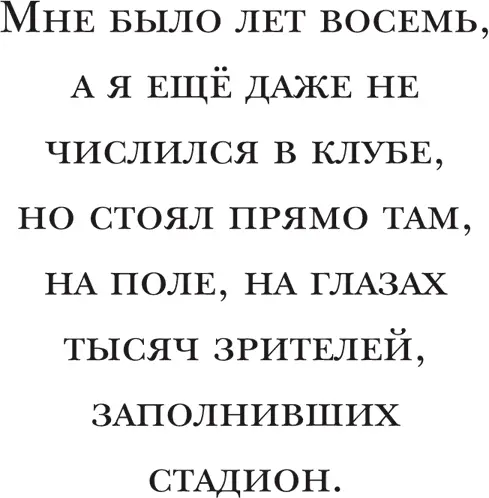 И хотя Бэкингем пригласил меня в первую команду именно с Михелсом пришедшим в - фото 13