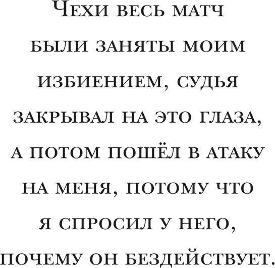 В Аяксе всегда находилось место для самоиронии и юмора Думаю что сочетание - фото 15