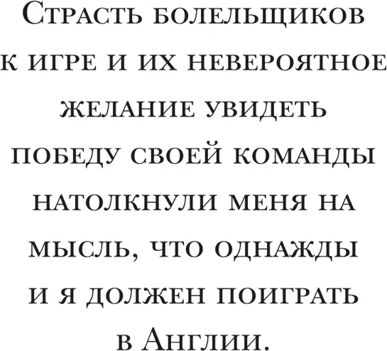 Неделю спустя мы совершили ещё один прорыв Я стоял на поле Энфилда и - фото 16