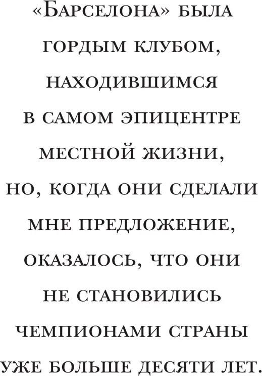 В Аяксе я чувствовал себя неуютно я был нежеланной персоной там а когда в - фото 20