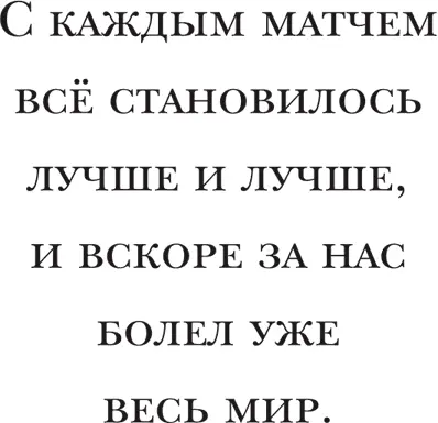 Для нас то как мы играли было абсолютно естественным но теперь наш Тотальный - фото 23