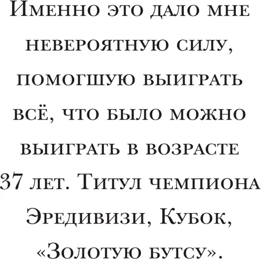 Так что на тренировках мне не приходилось бегать так много или так быстро как - фото 32