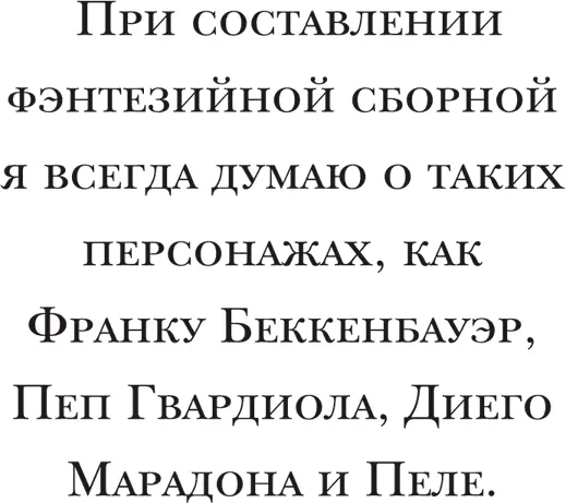 При составлении фэнтезийной сборной я всегда думаю о таких персонажах как - фото 76