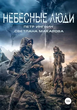 Светлана Макарова Небесные люди [СИ] обложка книги