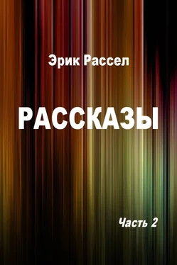 Эрик Рассел Рассказы. Часть 2 [компиляция] обложка книги