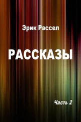 Эрик Рассел - Рассказы. Часть 2 [компиляция]