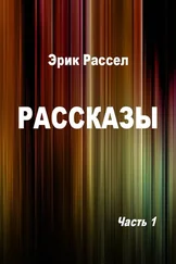 Эрик Рассел - Рассказы. Часть 1 [компиляция]