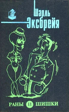 Шарль Эксбрайя Раны и шишки. Любовь и лейкопластырь. Порридж и полента. Оле!.. Тореро! Пой, Изабель! обложка книги