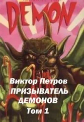 Виктор Петров - Призыватель демонов [СИ]