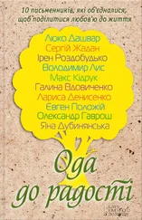 Яна Дубинянская - Ода до радості (збірник)