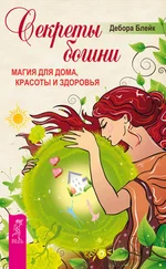 Дебора Блейк - Секреты богини. Магия для дома, красоты и здоровья