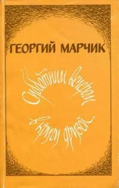 Георгий Марчик Субботним вечером в кругу друзей обложка книги